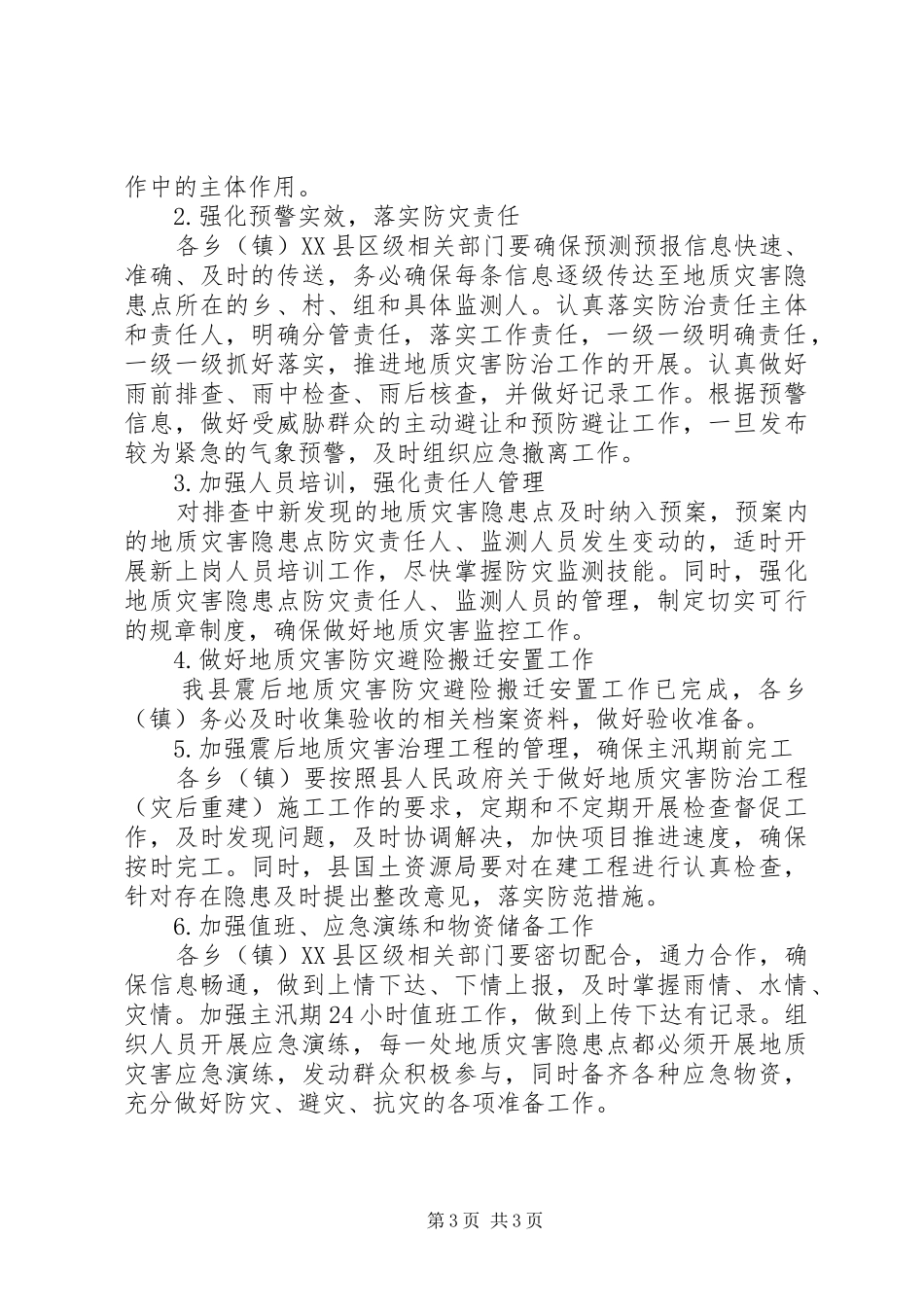 县地质灾害防治实施方案 _第3页