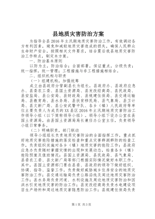 县地质灾害防治实施方案 