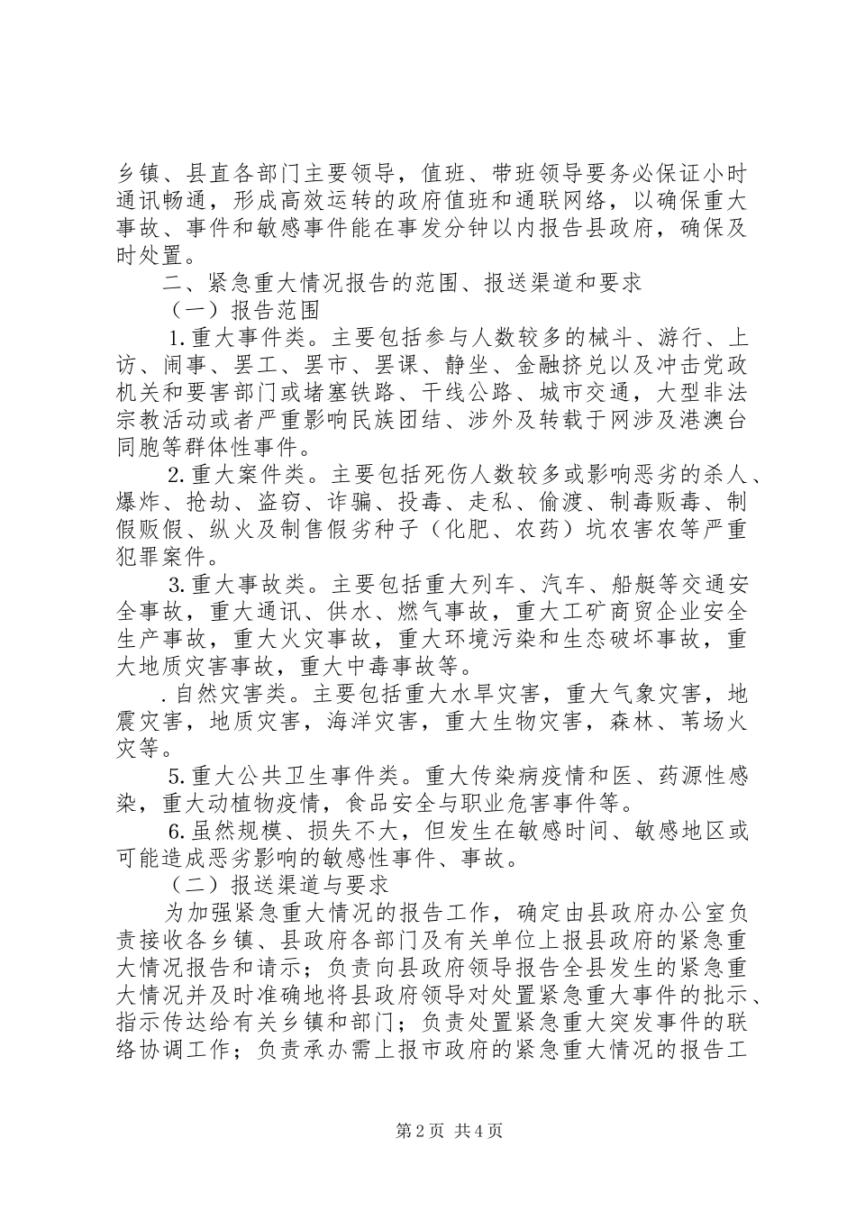 县政府加强紧急重大情况报告工作方案 _第2页