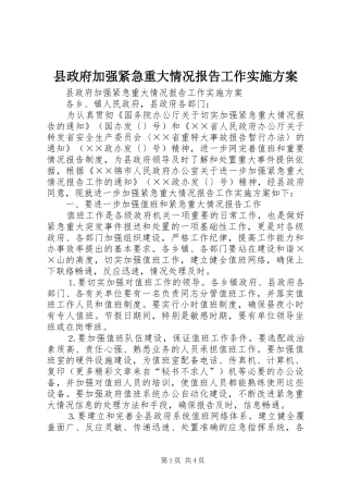 县政府加强紧急重大情况报告工作方案 