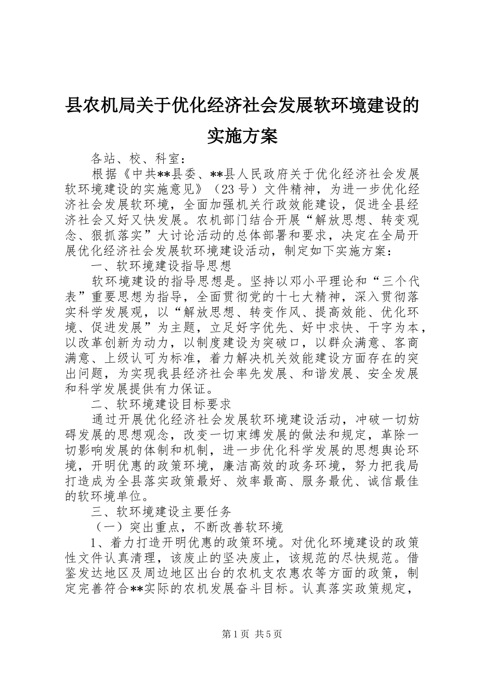 县农机局关于优化经济社会发展软环境建设的方案 _第1页