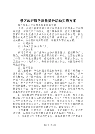 景区旅游服务质量提升活动方案 