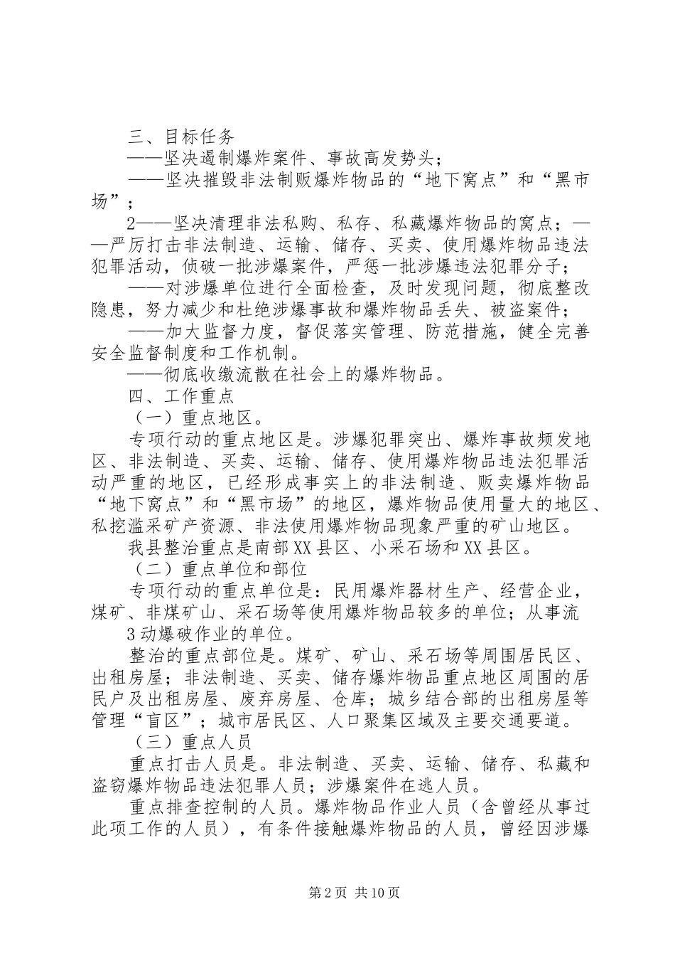 XX县区民爆物品安全整治专项行动工作实施方案 _第2页