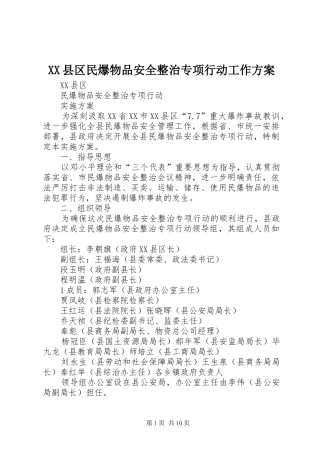 XX县区民爆物品安全整治专项行动工作实施方案 
