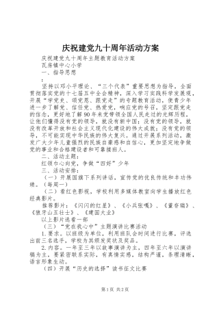 庆祝建党九十周年活动实施方案 