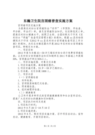 东瀚卫生院宫颈癌普查方案 