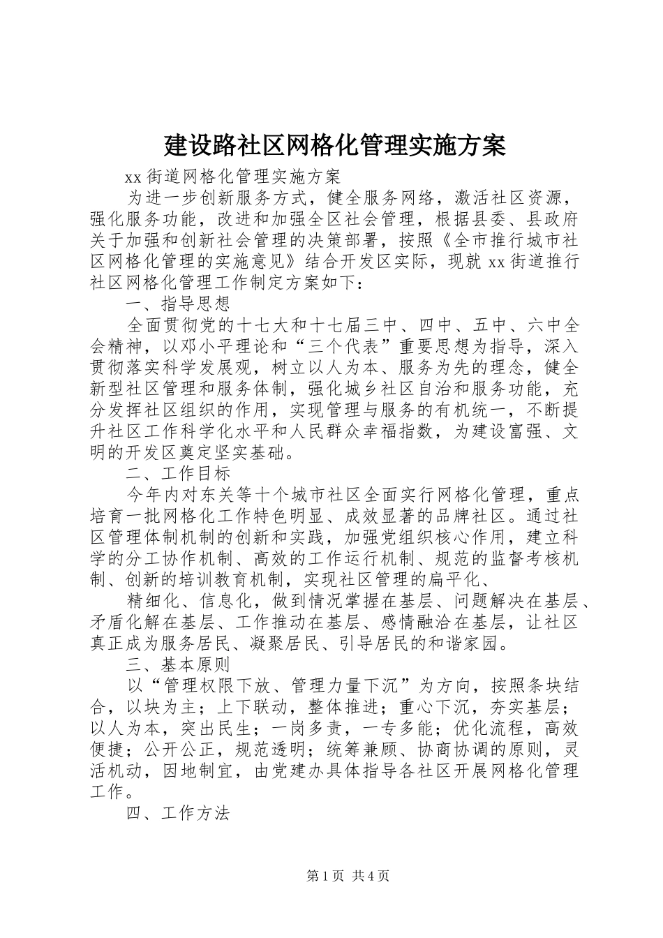 建设路社区网格化管理方案 _第1页