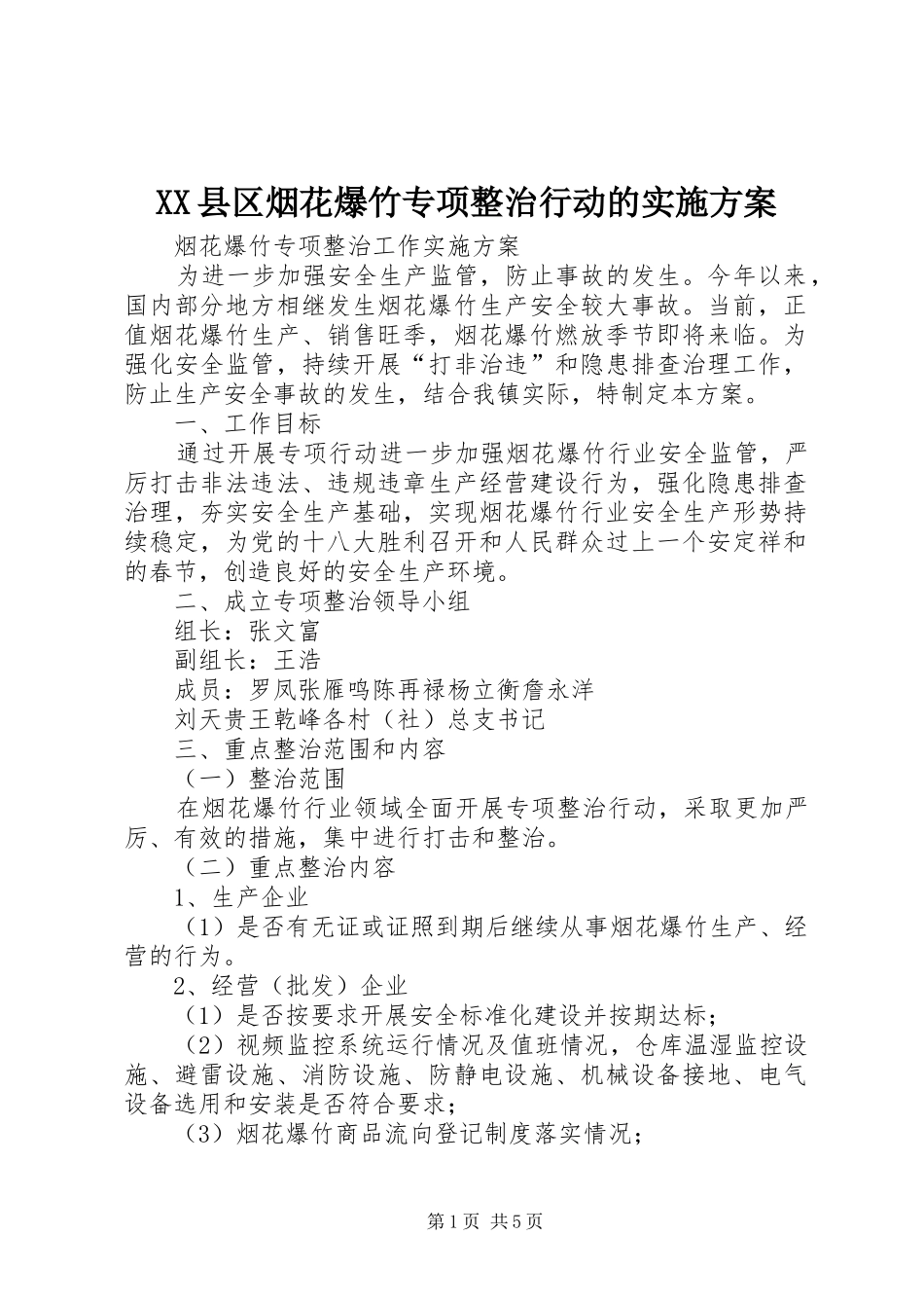 XX县区烟花爆竹专项整治行动的方案 _第1页