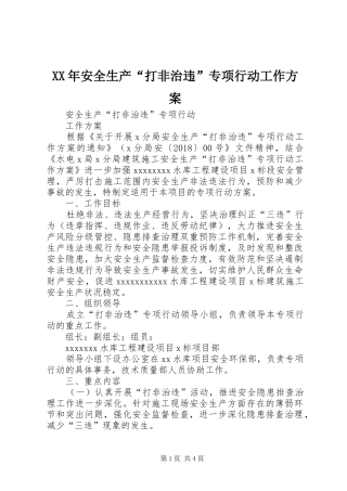 XX年安全生产“打非治违”专项行动工作实施方案 