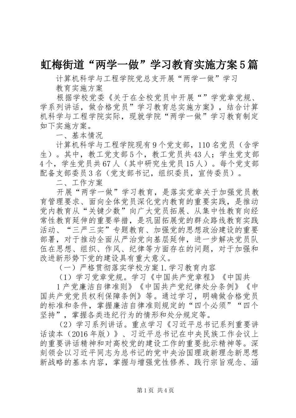虹梅街道“两学一做”学习教育方案5篇 _第1页
