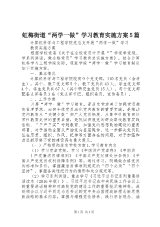 虹梅街道“两学一做”学习教育方案5篇 