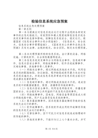 检验信息系统应急处理预案 