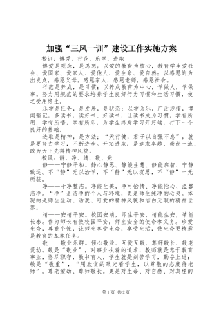 加强“三风一训”建设工作方案 