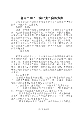 郭屯中学“一岗双责”方案 