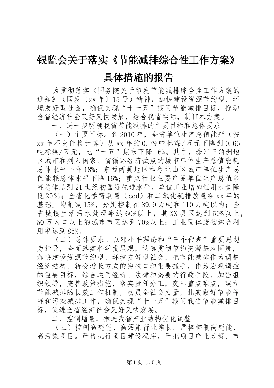 银监会关于落实《节能减排综合性工作实施方案》具体措施的报告 _第1页