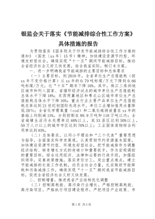 银监会关于落实《节能减排综合性工作实施方案》具体措施的报告 