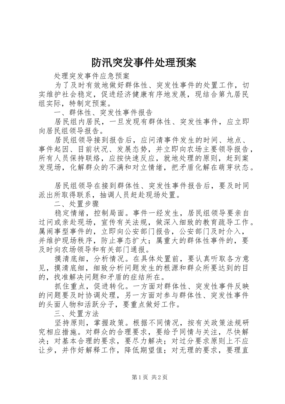 防汛突发事件处理应急预案 _第1页