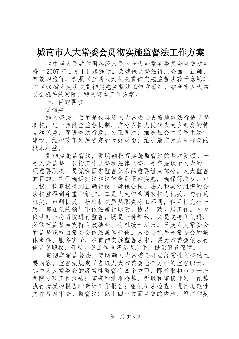 城南市人大常委会贯彻实施监督法工作方案 _第1页