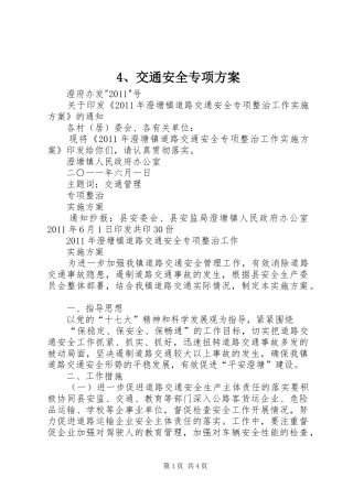 交通安全专项实施方案 