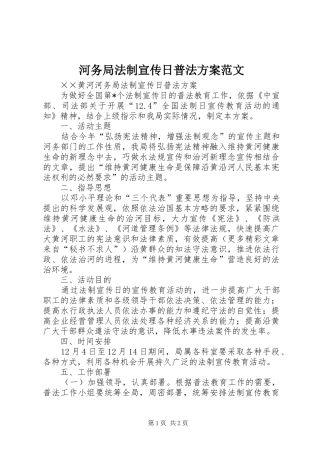 河务局法制宣传日普法实施方案范文 