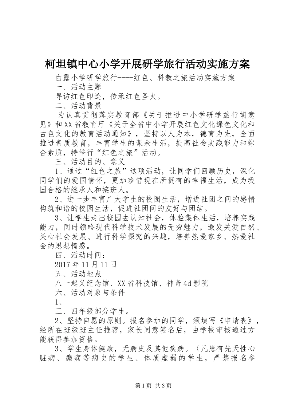 柯坦镇中心小学开展研学旅行活动方案 _第1页