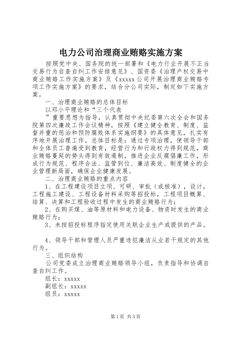 电力公司治理商业贿赂方案 _第1页