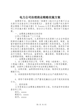 电力公司治理商业贿赂方案 
