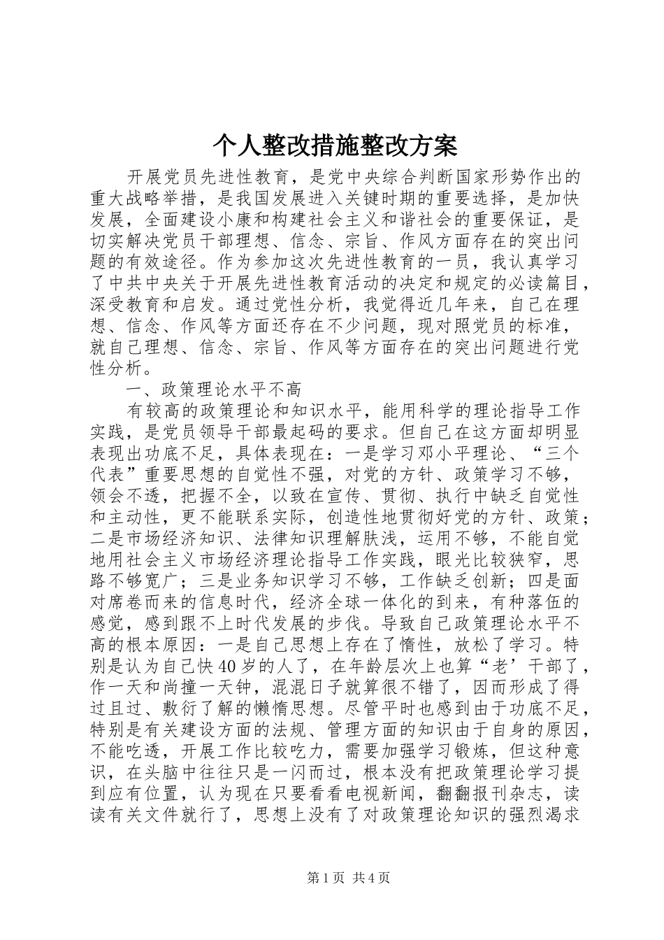 个人整改措施整改实施方案 _第1页