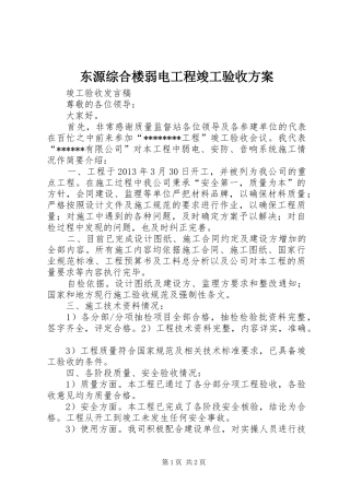 东源综合楼弱电工程竣工验收实施方案 