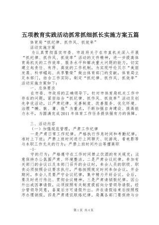 五项教育实践活动抓常抓细抓长方案五篇 