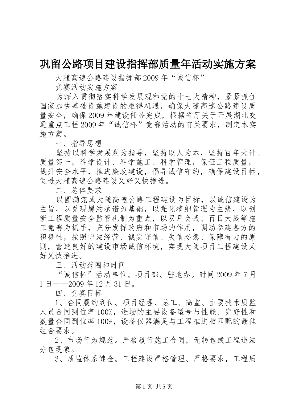 巩留公路项目建设指挥部质量年活动方案 _第1页