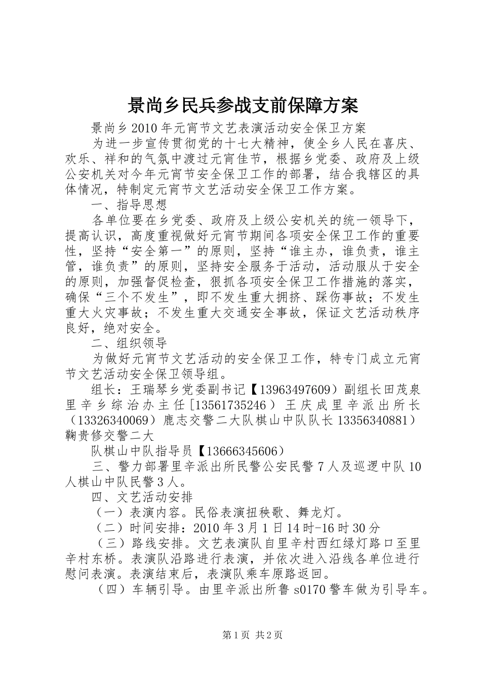 景尚乡民兵参战支前保障实施方案 _第1页