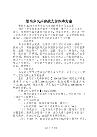 景尚乡民兵参战支前保障实施方案 