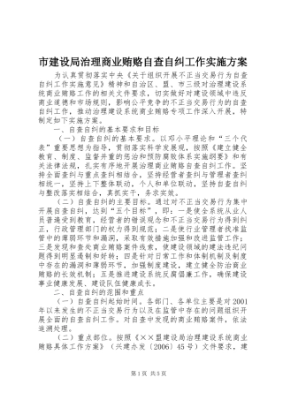 市建设局治理商业贿赂自查自纠工作方案 