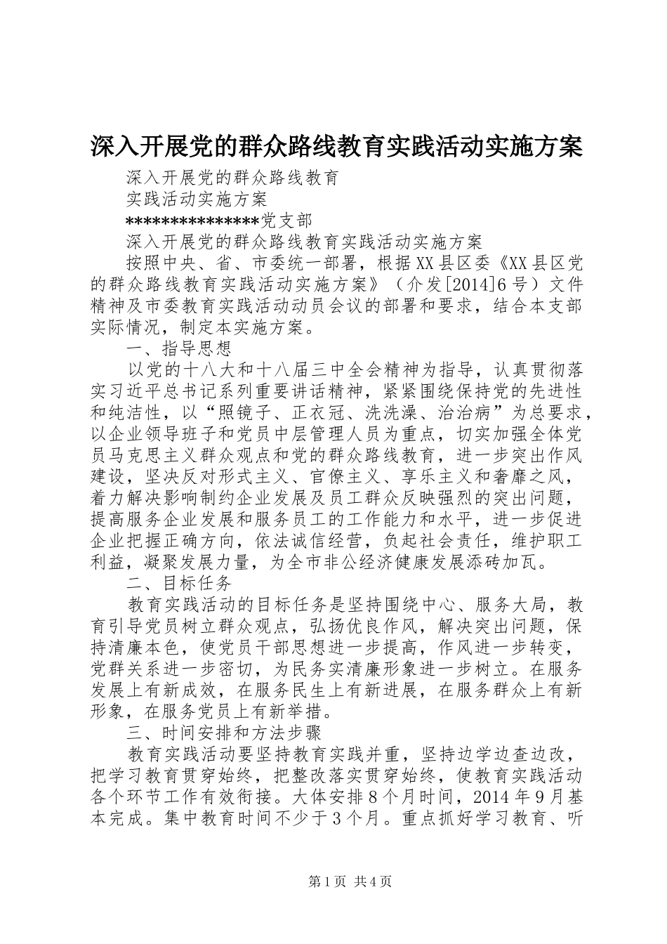 深入开展党的群众路线教育实践活动方案 _第1页