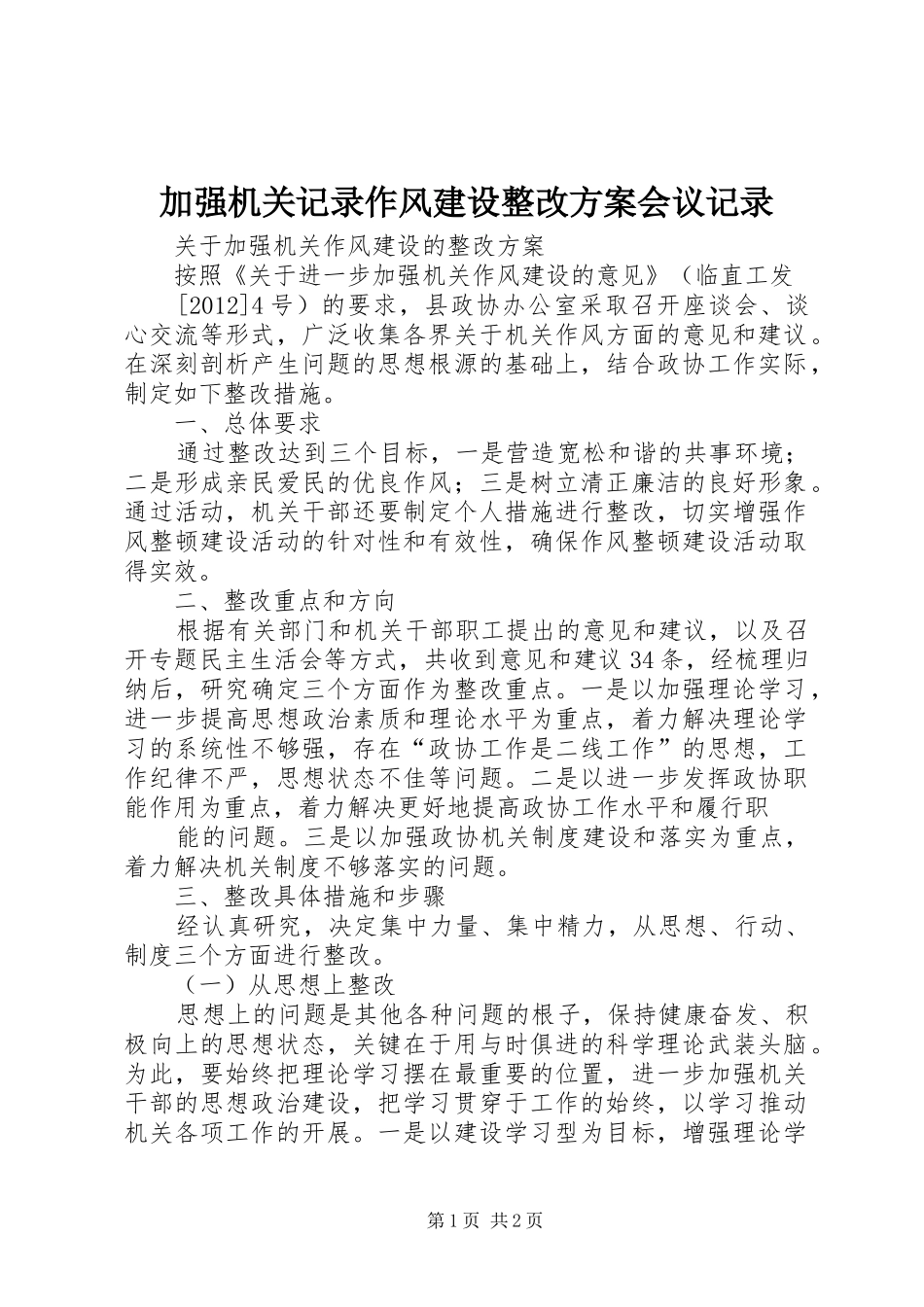 加强机关记录作风建设整改实施方案会议记录 _第1页