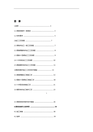 完整版钢结构制作施工工艺手册