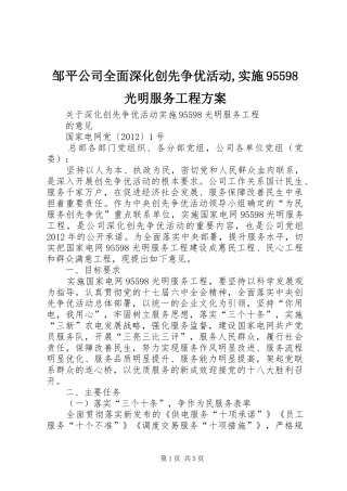 邹平公司全面深化创先争优活动,实施95598光明服务工程方案 