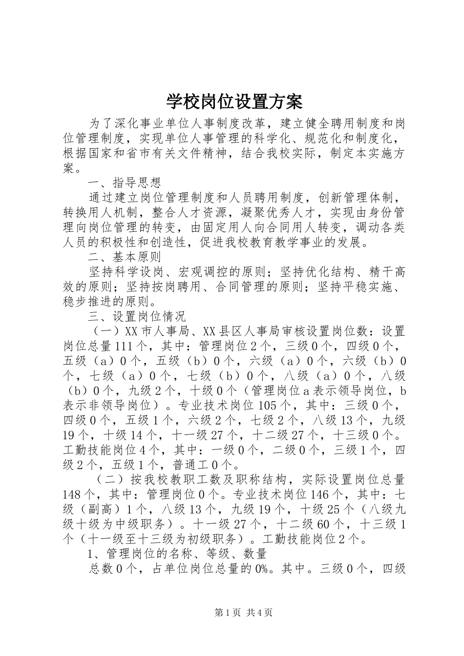 学校岗位设置实施方案 _第1页