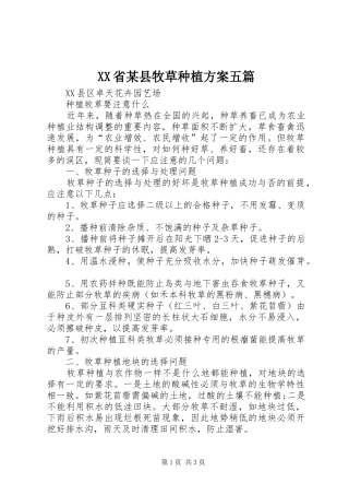 XX省某县牧草种植实施方案五篇 