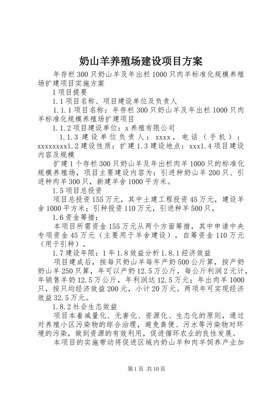 奶山羊养殖场建设项目实施方案 _第1页