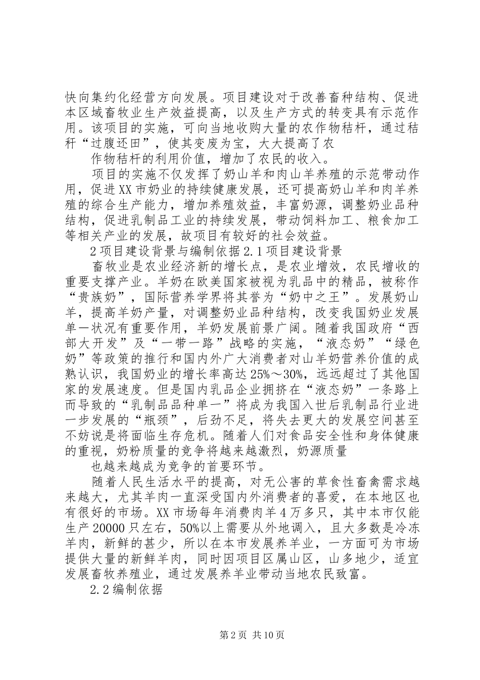 奶山羊养殖场建设项目实施方案 _第2页