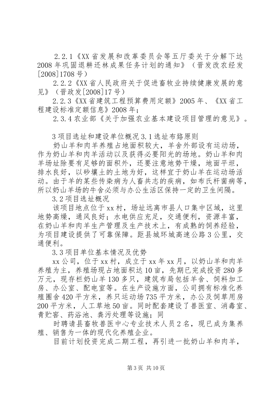 奶山羊养殖场建设项目实施方案 _第3页