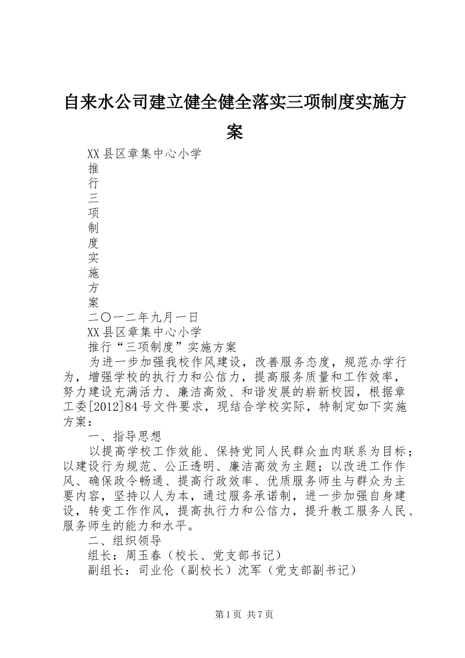 自来水公司建立健全健全落实三项制度方案 _第1页