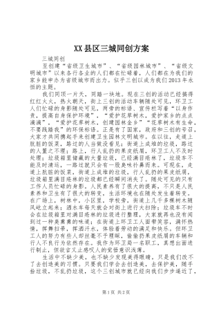 XX县区三城同创实施方案 