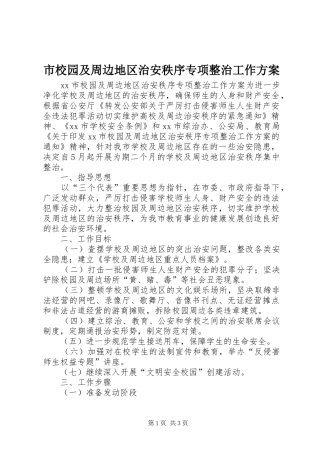 市校园及周边地区治安秩序专项整治工作实施方案 