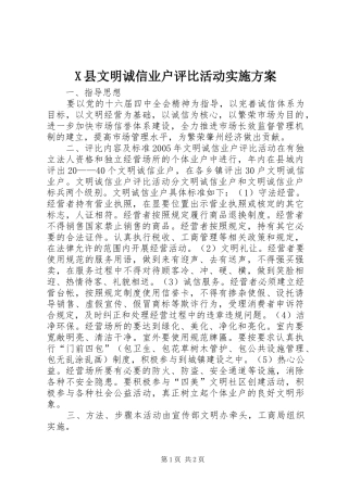 X县文明诚信业户评比活动方案 