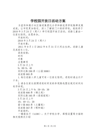 学校园开放日活动实施方案 