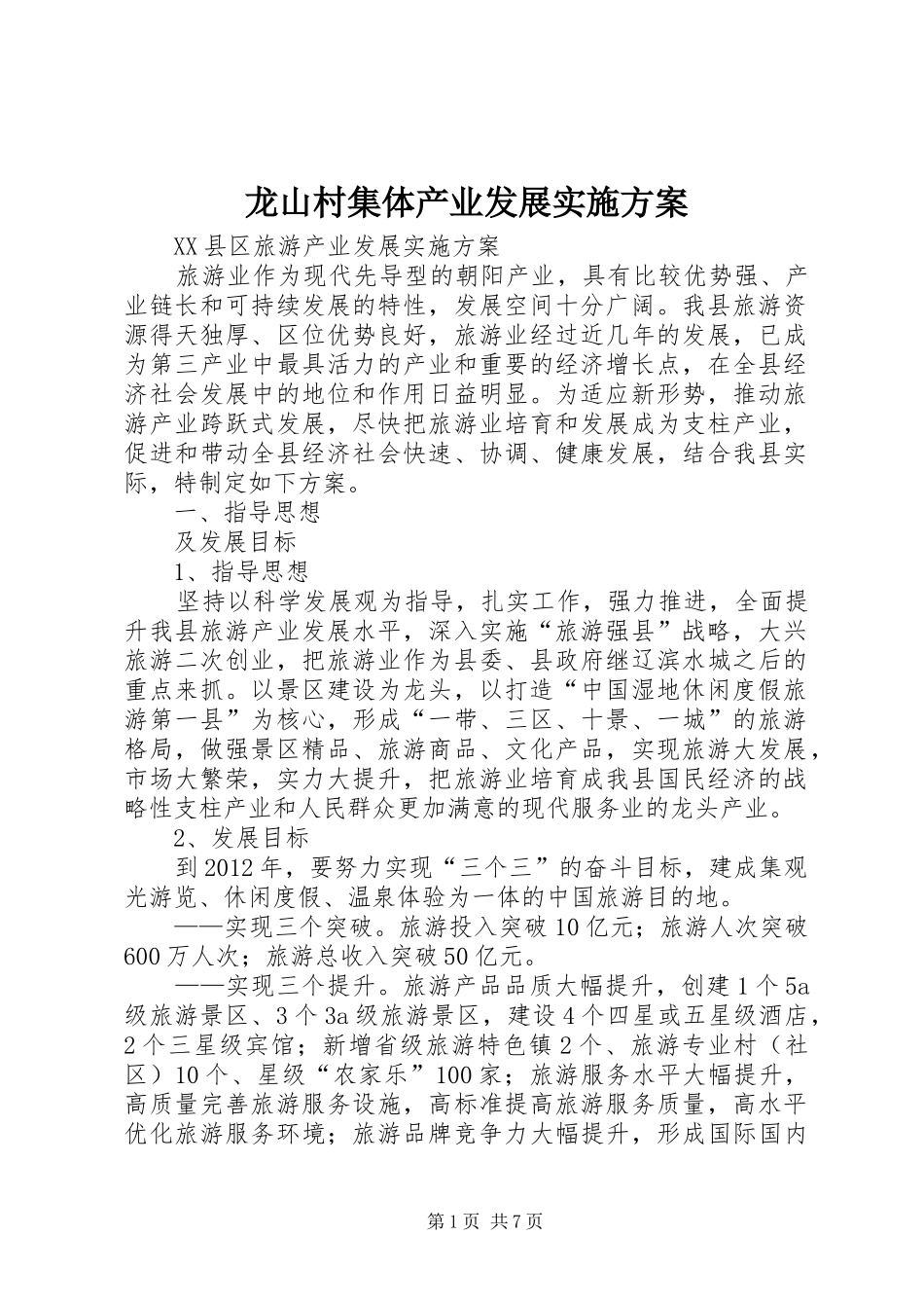 龙山村集体产业发展方案 _第1页