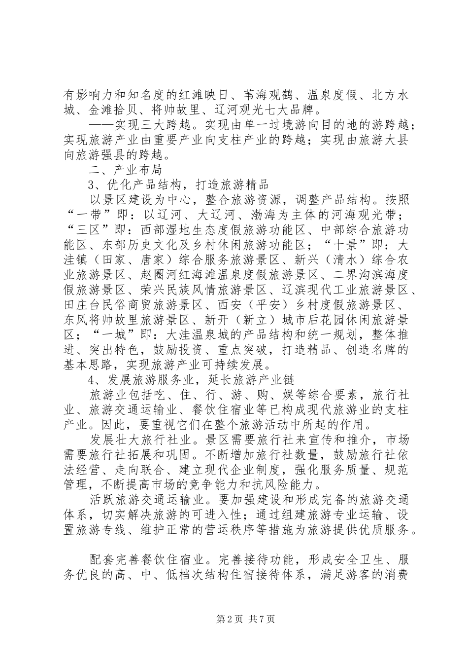 龙山村集体产业发展方案 _第2页